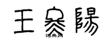 曾庆福王冬阳篆书个性签名怎么写