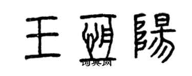 曾庆福王恒阳篆书个性签名怎么写
