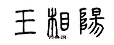 曾庆福王相阳篆书个性签名怎么写