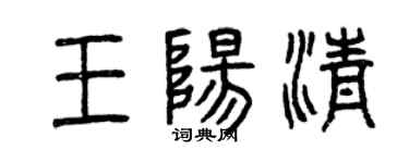 曾庆福王阳清篆书个性签名怎么写