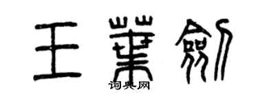 曾庆福王叶剑篆书个性签名怎么写