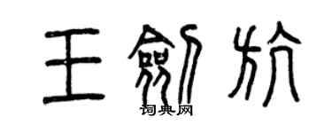 曾庆福王剑航篆书个性签名怎么写