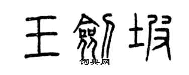 曾庆福王剑坡篆书个性签名怎么写