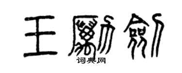 曾庆福王励剑篆书个性签名怎么写