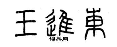 曾庆福王进东篆书个性签名怎么写
