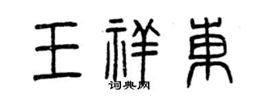 曾庆福王祥东篆书个性签名怎么写