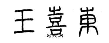曾庆福王喜东篆书个性签名怎么写