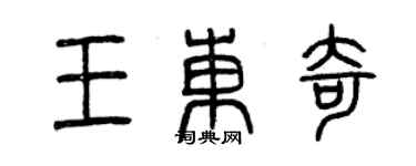 曾庆福王东奇篆书个性签名怎么写