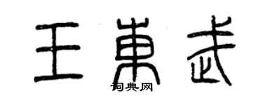 曾庆福王东武篆书个性签名怎么写