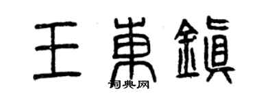 曾庆福王东镇篆书个性签名怎么写