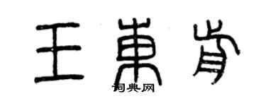 曾庆福王东前篆书个性签名怎么写