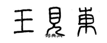 曾庆福王见东篆书个性签名怎么写