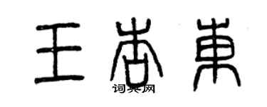 曾庆福王杏东篆书个性签名怎么写