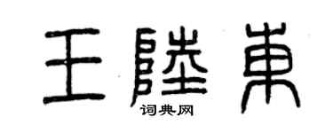 曾庆福王陆东篆书个性签名怎么写