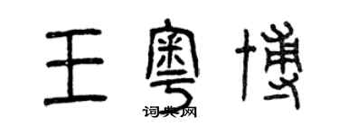 曾庆福王奥博篆书个性签名怎么写