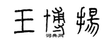 曾庆福王博扬篆书个性签名怎么写