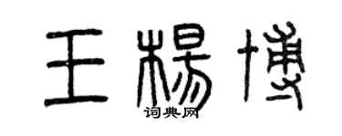 曾庆福王杨博篆书个性签名怎么写
