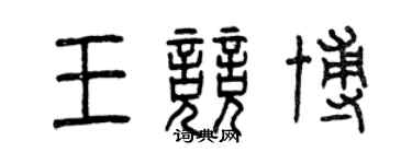 曾庆福王竞博篆书个性签名怎么写