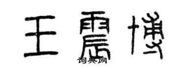 曾庆福王震博篆书个性签名怎么写