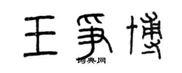 曾庆福王争博篆书个性签名怎么写