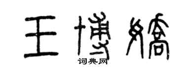 曾庆福王博娇篆书个性签名怎么写