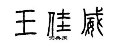 曾庆福王佳威篆书个性签名怎么写