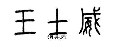 曾庆福王士威篆书个性签名怎么写