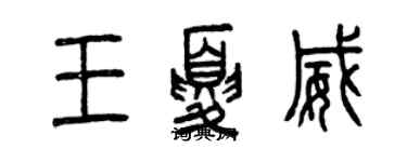 曾庆福王夏威篆书个性签名怎么写