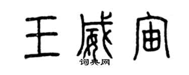 曾庆福王威宙篆书个性签名怎么写