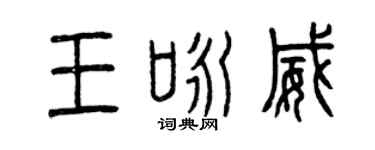 曾庆福王咏威篆书个性签名怎么写