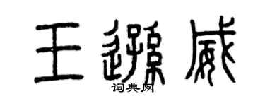 曾庆福王逊威篆书个性签名怎么写