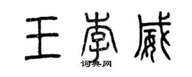 曾庆福王李威篆书个性签名怎么写