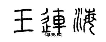 曾庆福王连海篆书个性签名怎么写