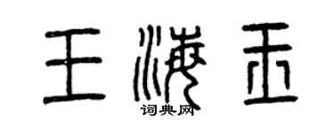 曾庆福王海玉篆书个性签名怎么写