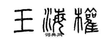 曾庆福王海权篆书个性签名怎么写