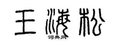 曾庆福王海松篆书个性签名怎么写