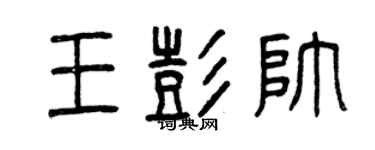 曾庆福王彭帅篆书个性签名怎么写