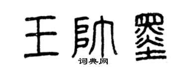 曾庆福王帅墨篆书个性签名怎么写