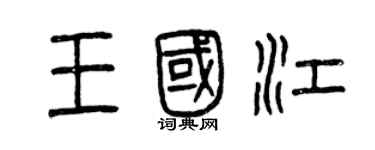 曾庆福王国江篆书个性签名怎么写