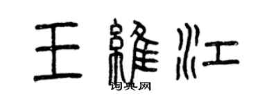 曾庆福王维江篆书个性签名怎么写
