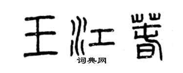 曾庆福王江春篆书个性签名怎么写