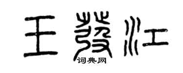 曾庆福王发江篆书个性签名怎么写