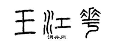 曾庆福王江花篆书个性签名怎么写