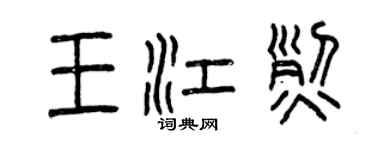 曾庆福王江烈篆书个性签名怎么写