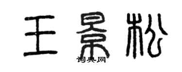 曾庆福王景松篆书个性签名怎么写