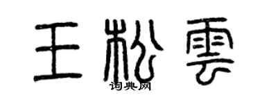 曾庆福王松云篆书个性签名怎么写