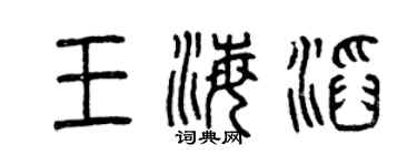 曾庆福王海滔篆书个性签名怎么写