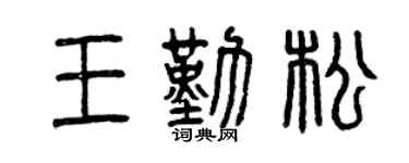 曾庆福王勤松篆书个性签名怎么写