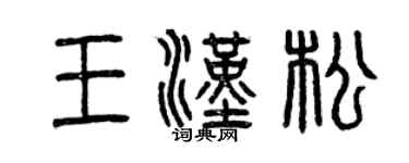 曾庆福王汉松篆书个性签名怎么写