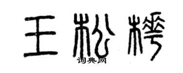 曾庆福王松桦篆书个性签名怎么写